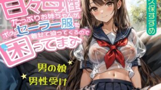 《音Este》【男の娘】甘々母性たっぷりお姉ちゃんが、ボクにセーラー服を着せて迫ってくるので困ってます【男性受け・逆転無し】[RJ01322949] 