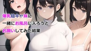 《パルテノンの宴》爆乳陰キャ妹に一緒にお風呂に入ろうとお願いしてみた結果[d_327295] 