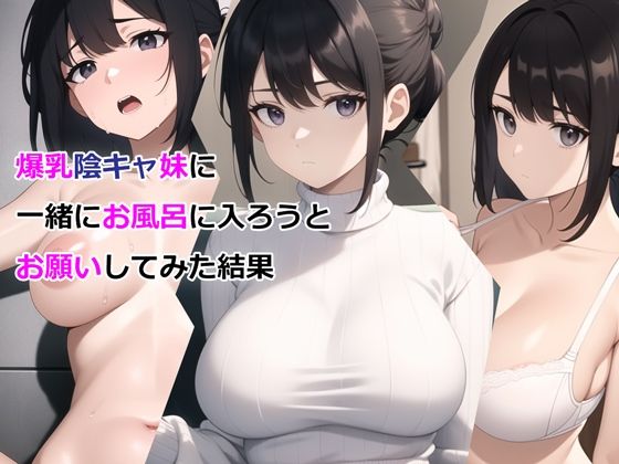 《パルテノンの宴》爆乳陰キャ妹に一緒にお風呂に入ろうとお願いしてみた結果[d_327295] 